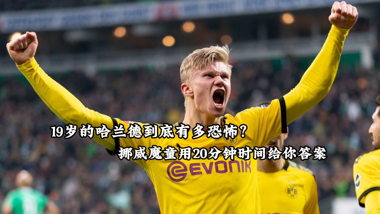 哈兰德目标并未改赛后发声(哈兰德怒推对手改变比赛结局)|皇冠体育app